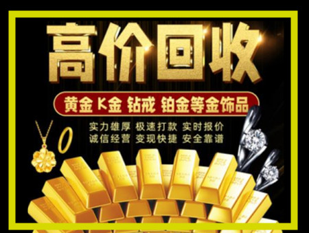 恩阳黄金回收